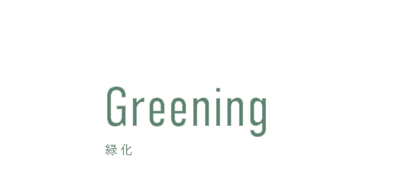 Space Greening