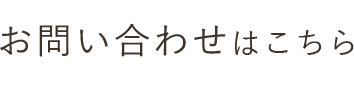 お問い合わせはこちら