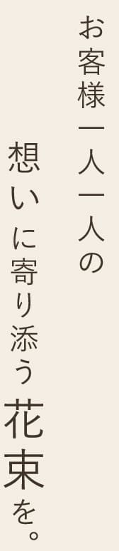 想いに寄り添う花束を。