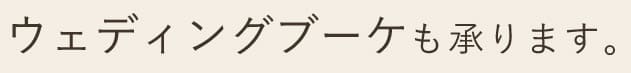 ウェディングブーケも承ります。