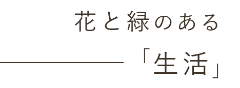 花と緑のある「生活」