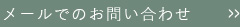 メールでのお問い合わせ