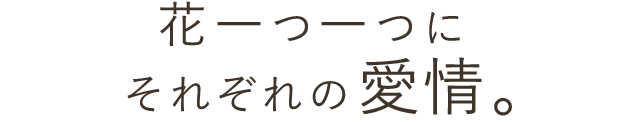 花一つ一つにそれぞれの愛情。