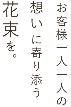 想いに寄り添う花束を。