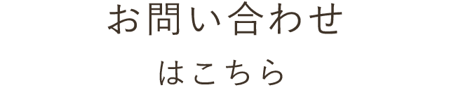 お問い合わせはこちら