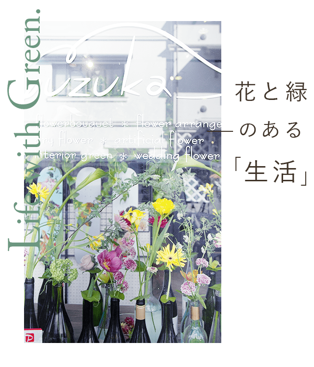 花と緑のある「生活」