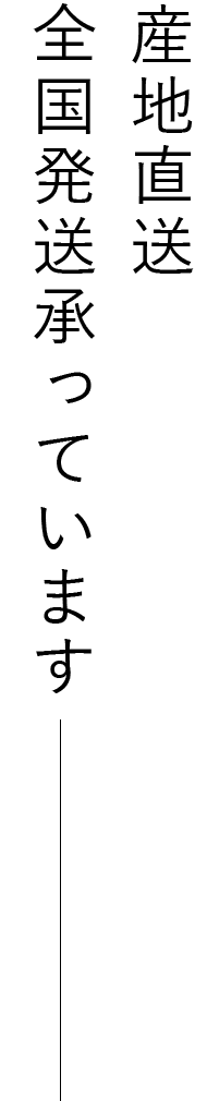 産地直送全国発送承っています